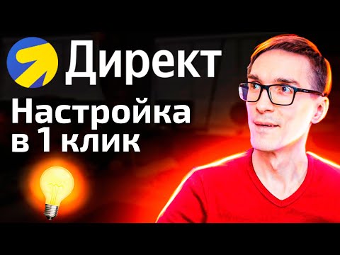 Настройка Яндекс Директ 2024. Контекстная реклама за 5 минут (обучение)