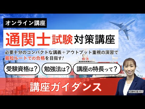 【アガルート】通関士講座の女神・加藤佑喜先生の講座ガイダンス