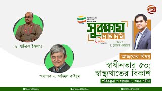 স্বাধীনতার ৫০: স্বাস্থ্যখাতের বিকাশ | Shurokkhay Protidin