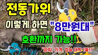 (댓글이벤트)"파워 가격 성능 대박" 충전전동전지가위 배터리호환 주피터 전동가위 충전가위 #전동가위 #충전가…