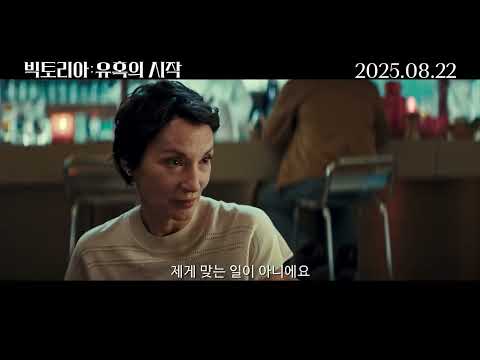 [빅토리아: 유혹의 시작] 예고편