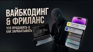 Как зарабатывать на вайбкодинге в 2026: Kwork, FL.ru, форумы и зарубежные биржи