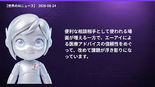 【世界のAIニュース】8/24 監視AIに批判／ChatGPT医療助言で提訴
