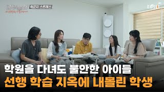선행의 늪에 빠진 아이들ㅣ공부가 불안 그 자체가 됐다ㅣ#다큐프라임