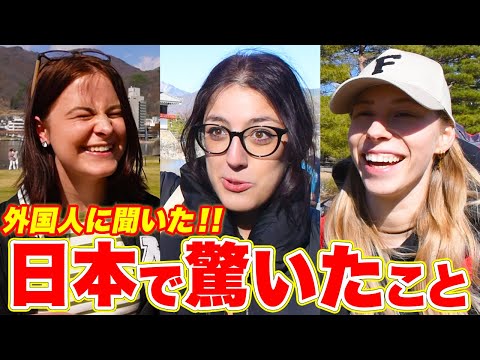 国際教養学科 【日本で驚いたこと】外国人観光客に「日本で感じたカルチャーショック」を聞いてみた！