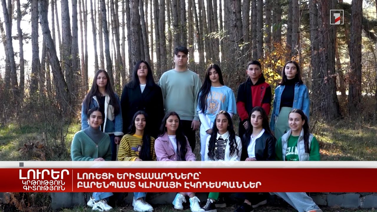 Լոռեցի երիտասարդները՝ բարենպաստ կլիմայի էկոդեսպաններ