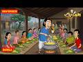 গুলতে মামার বর্ষা খিচুড়ি পার্টি Gulte Mama 