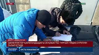 ШЕНЕУНІКТЕР ҚАРАҒАНДЫДАҒЫ 20 ҚАБАТТЫ ТҰРҒЫН ҮЙДІҢ СҮРІЛУІН ТАЛАП ЕТУДЕ