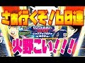 【たたかえドリームチーム】日本代表？火野登場！ステップアップ60連で神引きなるか？？＃220