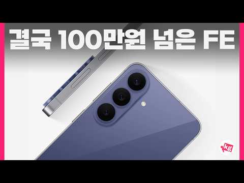 결국 100만원 넘어버린 갤럭시 S26 FE 후기