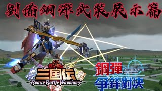 「劉備鋼彈」武裝展示篇 鋼彈 爭鋒對決 國際服 - Mrr武士道