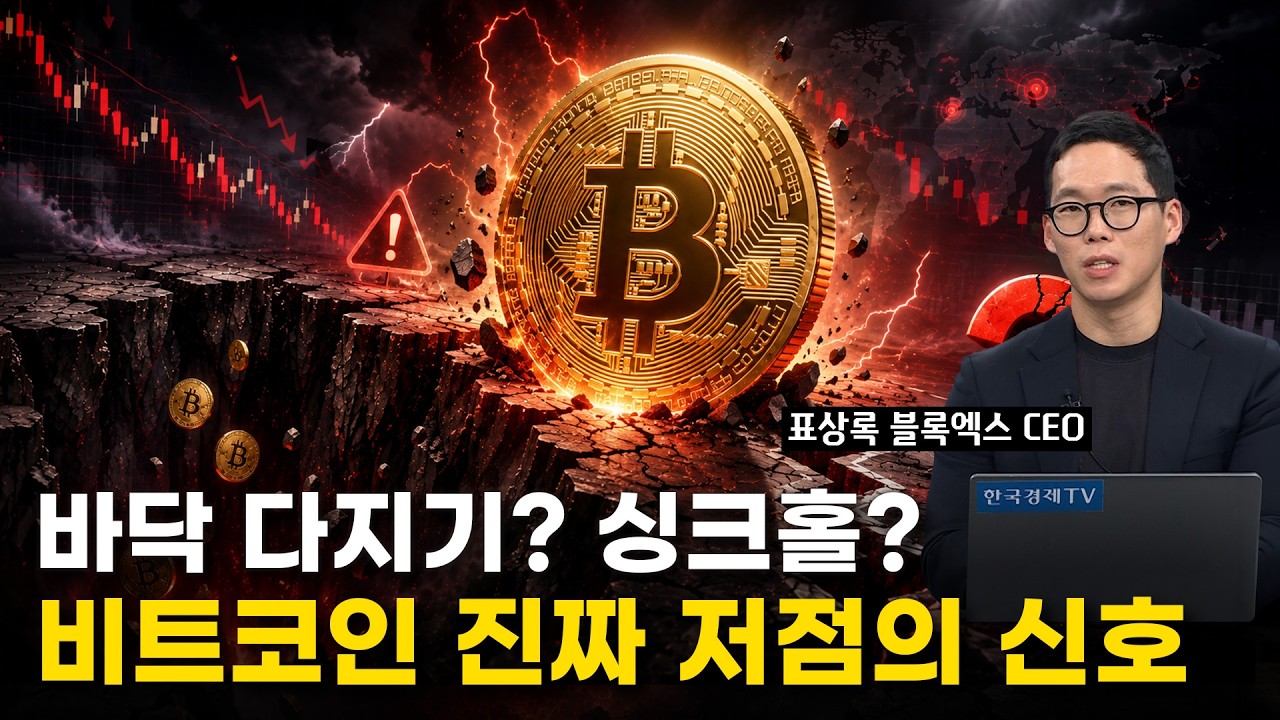 비트코인 ‘진짜 바닥’일까, 지하가 더 있을까? 온체인 데이터가 말하는 신호ㅣ표상록 블록엑스 CEOㅣ크?