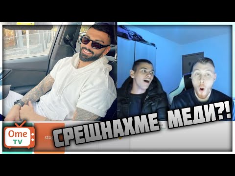 СРЕЩНАХМЕ МЕДИ?! [OME.TV] ft. Maestill