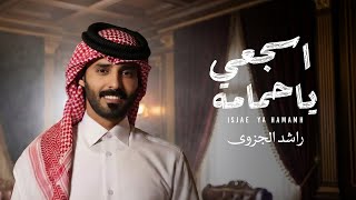 اسجعي يا حمامه - راشد الجزوى