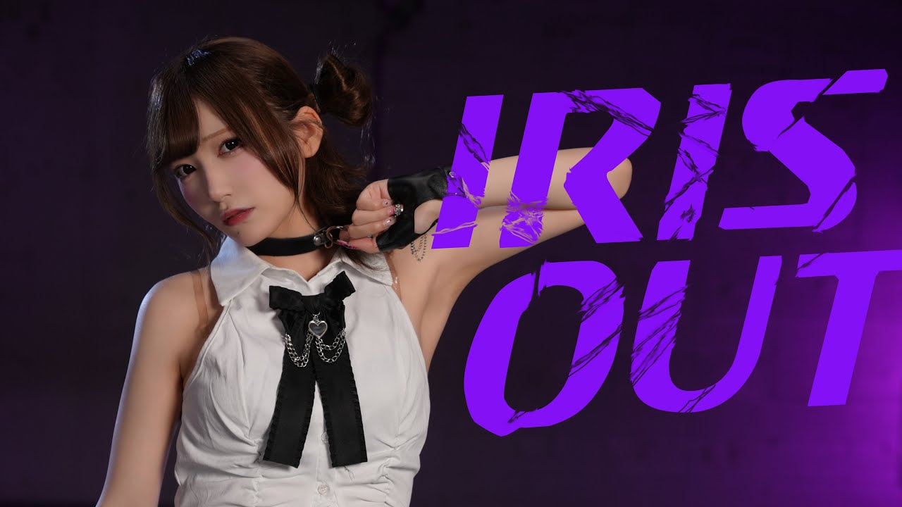 【AMU】 IRIS OUT /米津玄師 踊ってみた【オリジナル振付】