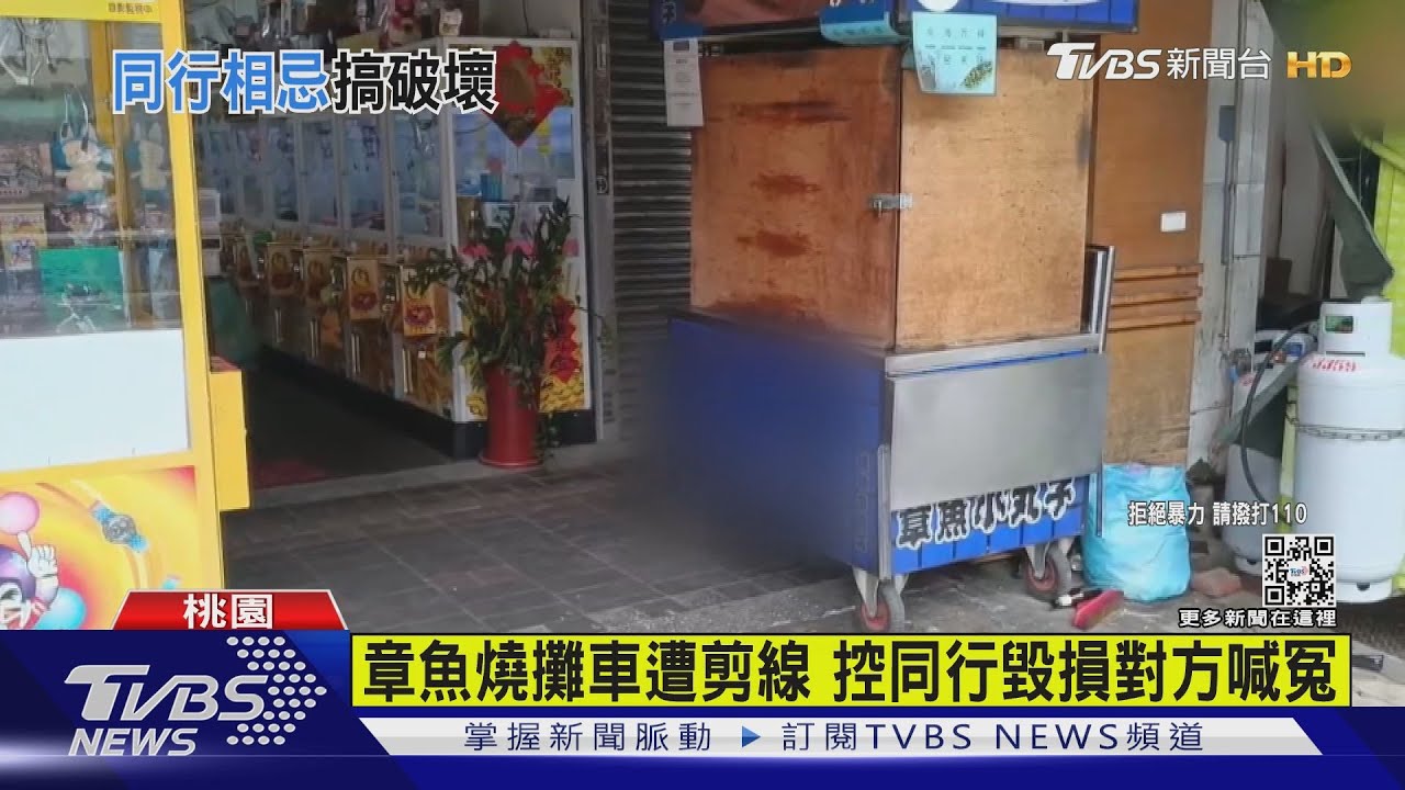 章魚燒攤車遭剪線 電眼揪疑同行毀損提告