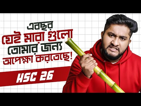HSC 26, এবছর যেই মারা গুলো তোমার জন্য অপেক্ষা করতেছে!