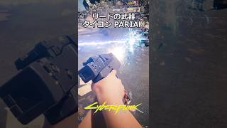ソロモン・リードの武器 ミリテク タイコン PARIAH