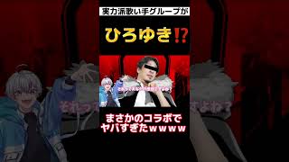 - 【TikTokでバズった】個性派歌い手グループが論破王ひろゆきと『KING/Kanaria』コラボで歌ってみた結果がヤバすぎたwwwwwww【すたぽら】#shorts