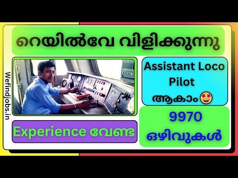 റെയിൽവേ വിളിക്കുന്നു | ലോക്കോ പൈലറ്റ് ആവാം | RRB ALP Recruitment 2025 | Malayalam | We find Jobs