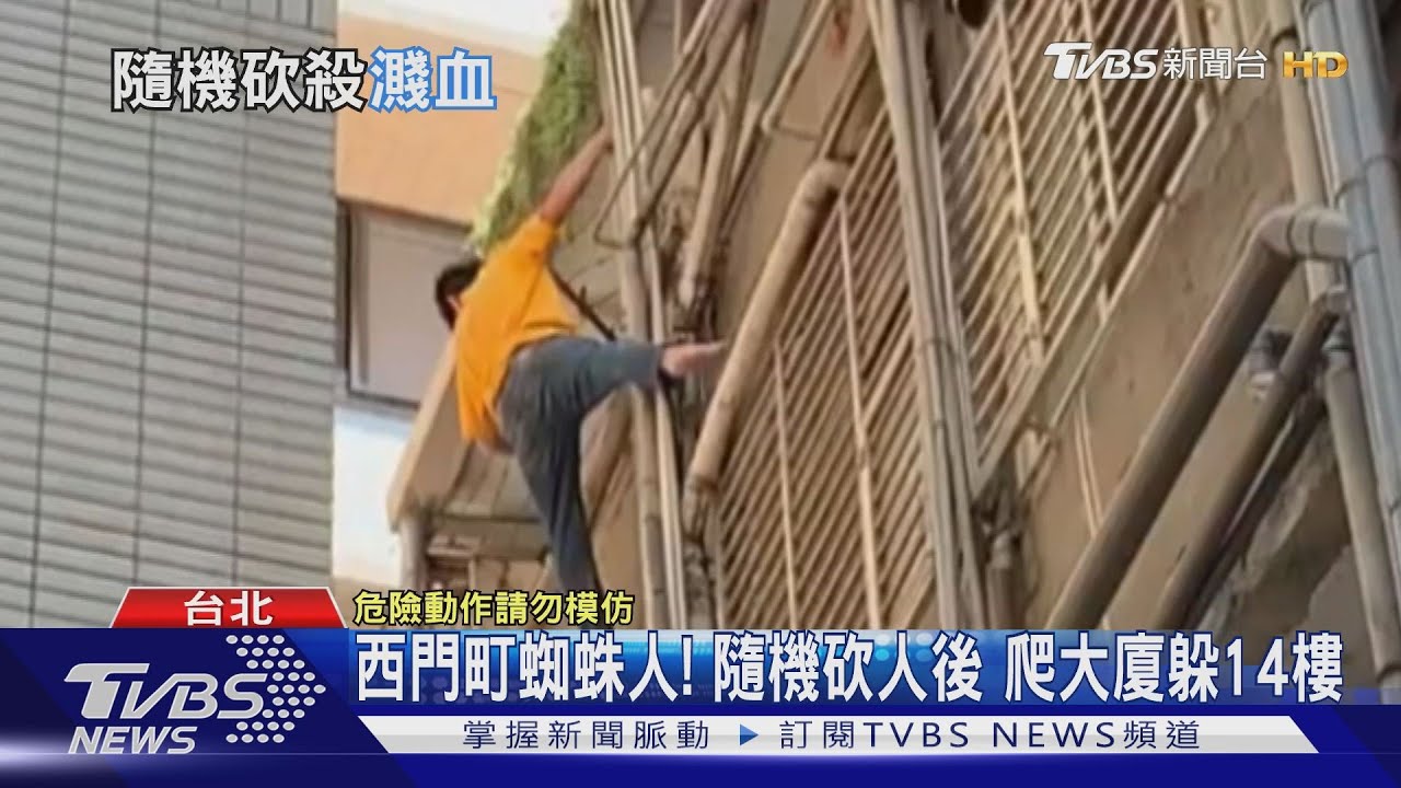 西門町蜘蛛人! 隨機砍人後爬大廈躲14樓