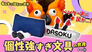 - 【新作⑤選】個性強すぎ文具の世界 その⑤ ~有隣堂しか知らない世界314~