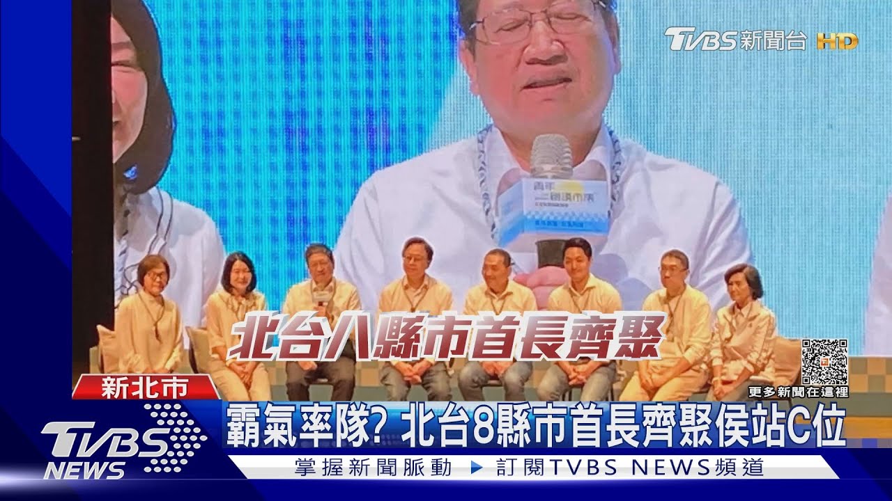 霸氣率隊? 北台8縣市首長齊聚侯站C位