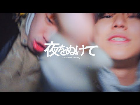 lil soft tennis & swetty - 夜をぬけて (Music Video)