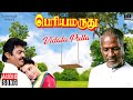 Vidala Pulla Song Periya Marudhu Movie Ilaiyaraaja Vijayakanth Ranjitha Swarnalatha