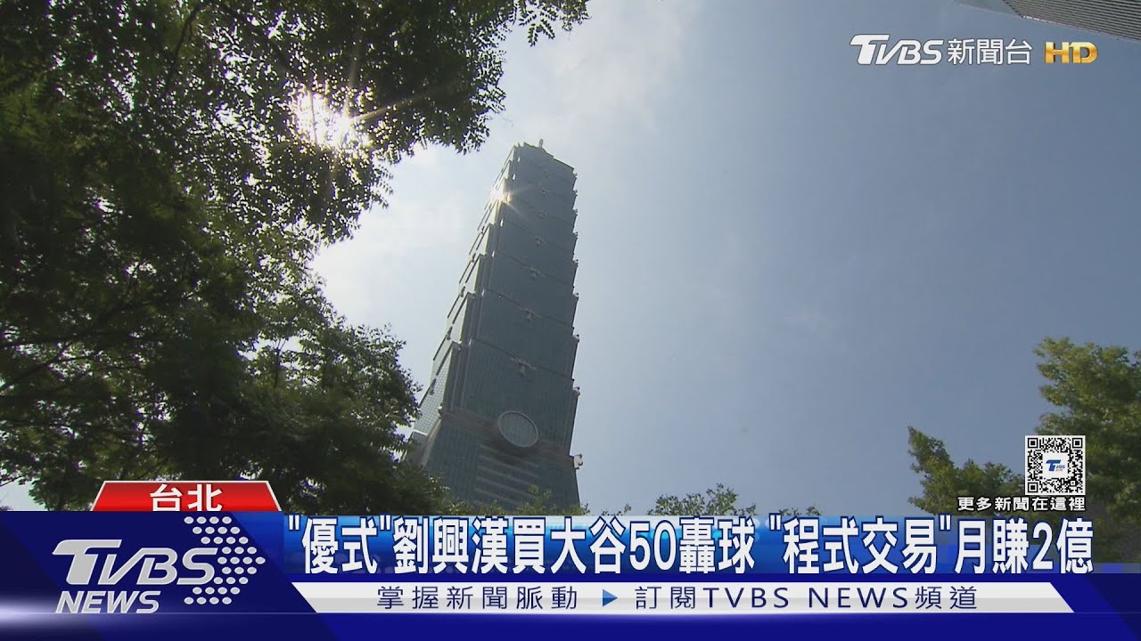 「優式」劉興漢買大谷50轟球!「程式交易」月賺2億
