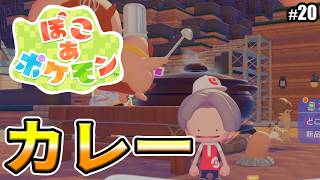 【ぽこあポケモン】カレー作りに挑戦！！