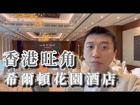【睇婚禮靚場EP.18】香港旺角希爾頓酒店｜朗豪坊行幾步就到｜酒店有證婚平台｜附近有香港Feel地方影相｜Happy Wedding
