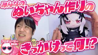 「今回はみんなに聞いてみたいこと！」ぬい作りのきっかけって何だった！？たきゅーとちゃんに聞いてみた！【ぬいぐるみの作り方】