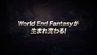ワールドエンドファンタジー 大型アップデート(PV)