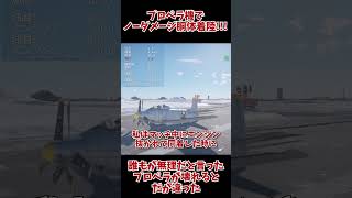 [War Thunder]誰もが無理だと言ったプロペラ機はプロペラが壊れると、だが違った　#ウォーサンダー #ゲーム実況 　#warthunder #ゆっくり実況