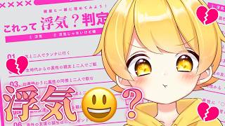 【浮気判定シート】笑う😃😃😃😃😃😃😃😃【STPR/AMPTAK】