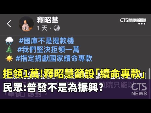 拒領1萬！釋昭慧籲設「續命專款」　民眾：普發不是為振興？