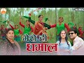 Mero Hi Dhamaal L New Kumaoni Song 2025 L Kumauni Song 2026 L Maya Upadhyay Song Garhwali Song L