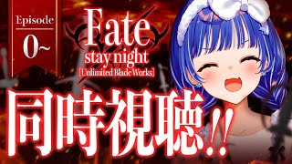 【 同時視聴 】マジの知識０と見る「 Fate/stay night [UBW] 」観ていくぞおおおおおおおおおおおおおお！【 にじさんじ / 西園チグサ 】