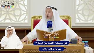 177 - هل حديث “الائمة من قريش” صالح لكل زمان؟ - عثمان الخميس