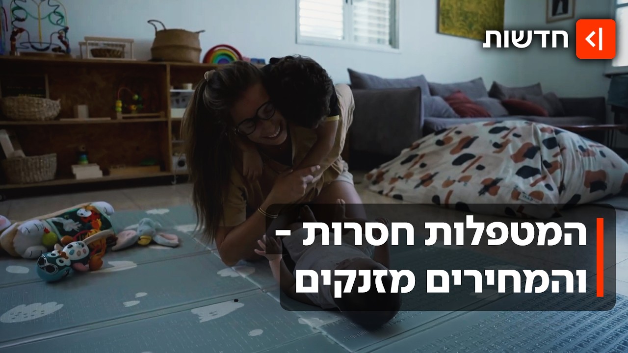 מה יהיה ב-1 בספטמבר? אין מטפלות, המחירים מזנקים - וההורים חסרי אונים