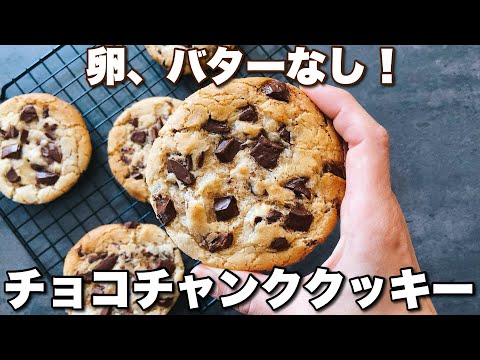 【ついに完成‼︎】コスパ◎でちゃんと美味しいチューイーなアメリカンクッキー!Delicious Americancookies made without eggs and without butter