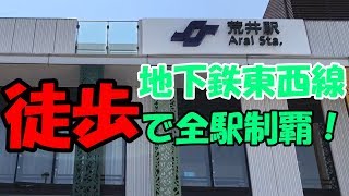 【節約術】「徒歩」で仙台市営地下鉄東西線を全駅踏破してみた。(前編)