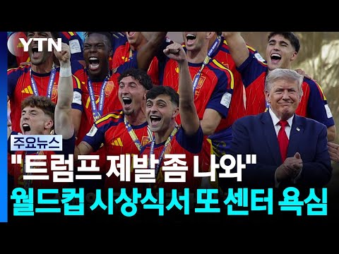 '못 말리는' 트럼프...월드컵 시상식에서 또 '센터 욕심'