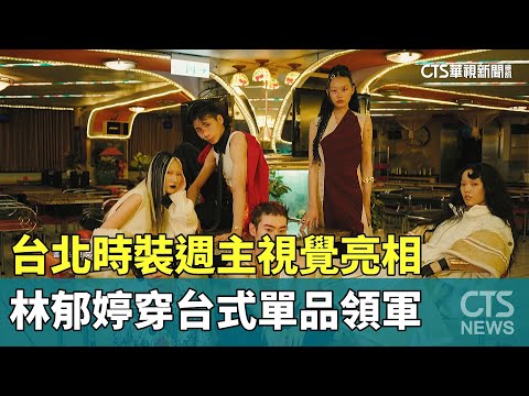 台北時裝週主視覺亮相　林郁婷穿台式單品領軍