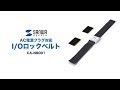 CA-NB001 / I/Oロックベルト（AC電源プラグ対応）