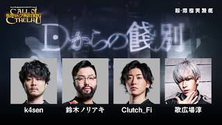 新クトゥルフ神話TRPG『Dからの餞別』1on1シナリオ4人連続配信