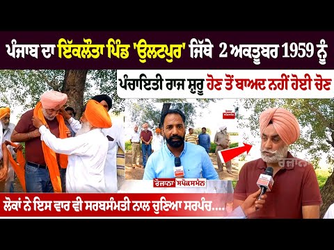 Punjab ਦਾ ਇੱਕਲੌਤਾ ਪਿੰਡ 'ਉਲਟਪੁਰ' ਜਿੱਥੇ 2 Oct 1959 ਨੂੰ ਪੰਚਾਇਤੀ ਰਾਜ ਸ਼ੁਰੂ ਹੋਣ ਤੋਂ ਬਾਅਦ ਨਹੀਂ ਹੋਈ Election
