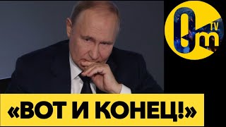 «ЭТО НЕВОЗМОЖНО!» НЕПРЕДСКАЗУЕМЫЙ КОНЕЦ ДЛЯ РОСИИ!