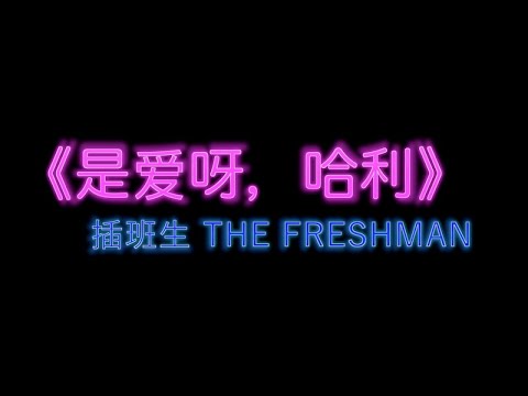 插班生 The Freshman - 《是愛呀，哈利 It's Love, Harry》